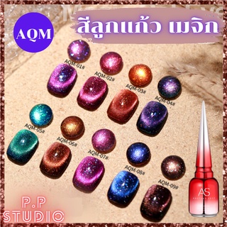 สีทาเล็บ สีลูกแก้ว โทนแกแล็กซี่ เมจิก Magic AS ขวดแดง AQM Set 15ml. ยาทาเล็บ สีเจล พร้อมส่ง