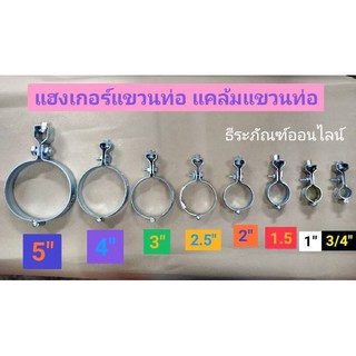 แฮงเกอร์แขวนท่อ แคล้มแขวนท่อ ไพพ์แฮงเกอร์ มีขนาด 3/4”, 1”, 1.5”, 2”, 2.5”, 3”, 4”, 5”  สำหรับแขวนท่อ Pipe Hanger