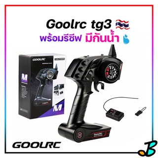 รีโมทบังคับวิทยุ Goolrc tg3 2.4ghz 3ch ของแท้ สัญญาณไกล มี รีซีฟ รีโมทรถบังคับ รีโมทเรือบังคับ Radio Remote Control