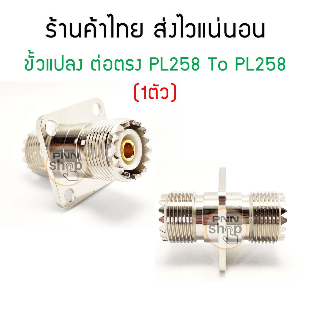 (1ตัว) ขั้วแปลง ต่อตรง PL258 To PL258 ต่อขั้ว PL259 มีรูยึดน๊อต