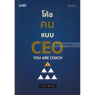 โค้ชคนแบบ CEO วิสา ฑีฆายุ