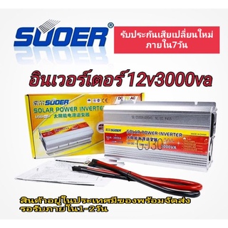 อินเวอร์เตอร์ 12v3000va(suoer)