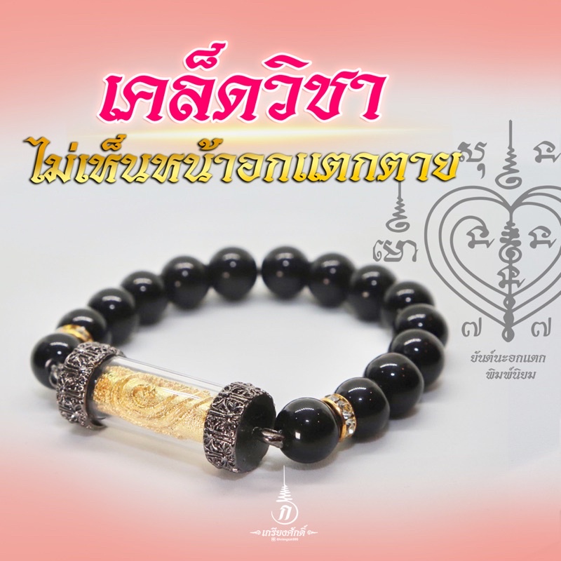 กำไลตะกรุดนะอกแตก เสน่ห์ขาดใจ