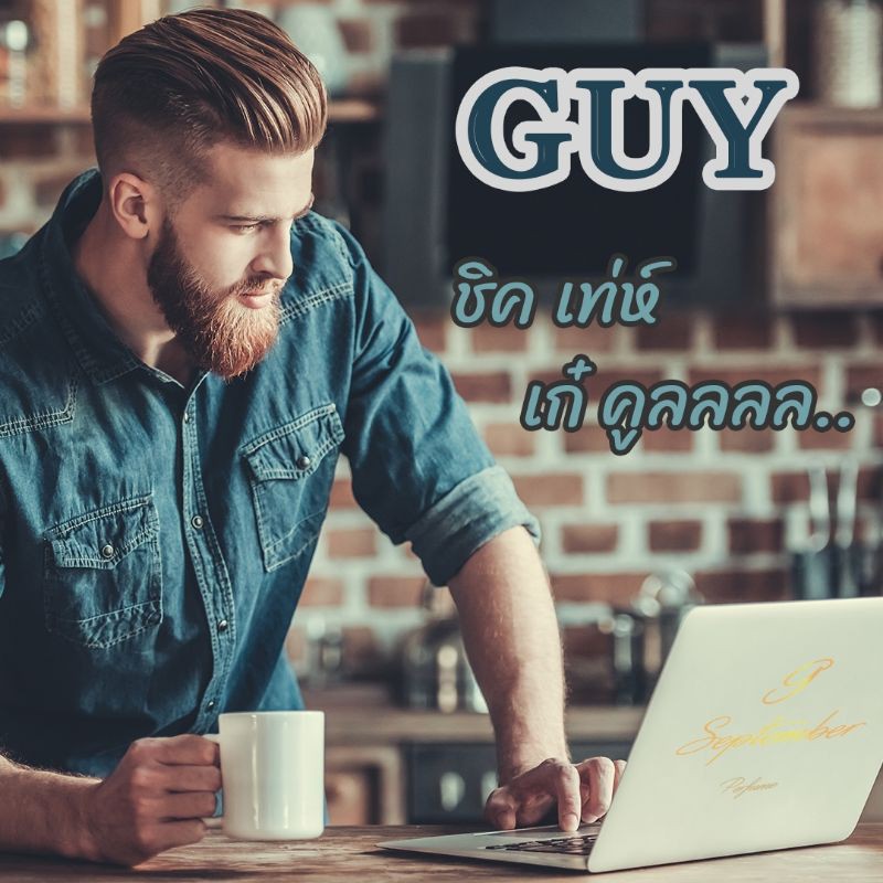 ❤️น้ำหอมแบรนด์ 9 September Perfume❤️   🛀กลิ่น Guy (กาย)🏋️ 30 ml.หัวจากยุโรป🥰