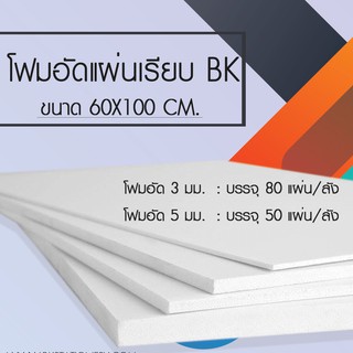 โฟมอัดแผ่นเรียบ BK (ขนาด 3มม./ 5มม.) ขนาด 60x100 cm.