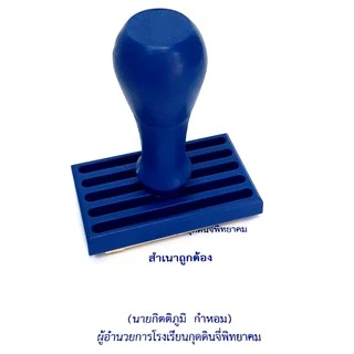 ตรายางด้ามธรรมดา ชื่อ นามสกุล, ชื่อ นามสกุล ตำแหน่ง, สำนาถูกต้อง เว้นเซ็น ชื่อ-นามสกุล และแบบตามสั่ง (สั่งทำ Chat)
