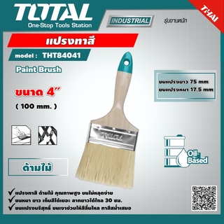 TOTAL 🇹🇭 แปรงทาสี รุ่น THT84041 4 นิ้ว ด้ามไม้ Paint Brush