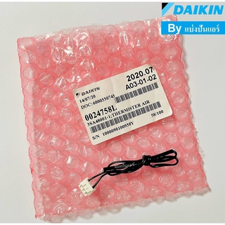 เซนเซอร์อุณหภูมิแอร์ไดกิ้น Daikin ของแท้ 100% Part No. 0024758L