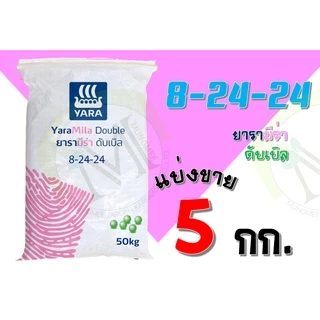 ปุ๋ยยารามีร่า สูตร 8-24-24 แบ่งขาย 5 กิโลกรัม