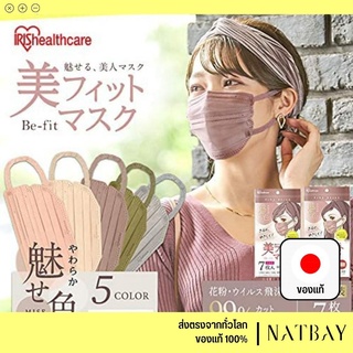 ใส่โค้ด NATBMAR1 ลด50-🔥 พร้อมส่ง หน้ากากอนามัย  Iris Ohyama Beauty b-fit mask ของแท้100% l NATBAY