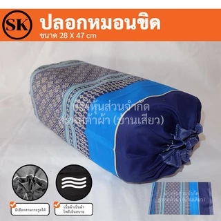 Suraphon : ปลอกหมอนขิด Pillow case แบบมีเชือกรูด (ราคาต่อ 1 ใบ)