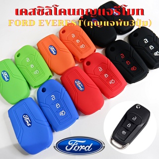 ซิลิโคนกุญแจรีโมท FORD EVEREST ปลอกกุญแจรถยนต์ ฟอร์ดเอเวอเรสต์ ( กุญแจพับ 3ปุ่ม )