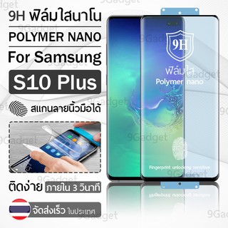 ฟิล์มกันรอย Samsung S10 Plus ฟิล์มโพลิเมอร์นาโน เต็มจอ ฟิล์มไฮโดรเจล - Ceramic Polymer Nano Hydrogel Film