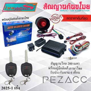 immobilizers รีโมทกูญเเจพร้อมสัญญานกันขโมย รุ่น MITSUBISHI เก๋ง