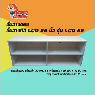 ชั้นวางของ ชั้นวางทีวี LCD 55 นิ้ว รุ่น LCD-55  (powerpatshop)