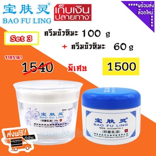 🔥 บัวหิมะ ของแท้ ~ ส่งฟรี ( Bao Fu Ling เป่าฟู่หลิง ) Set 3  ครีมบัวหิมะ 100 g + 60 g ของแท้จากปักกิ่ง