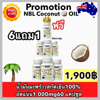 น้ำมันมะพร้าวNBL 🔥โปร6แถม1🔥1000MG บำรุงผิวขาว กระชับสัดส่วน เผาผลาญไขมัน 1กระปุก60แคปซูล ส่งฟรี