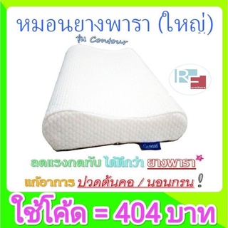 [รับเงินคืน10%] หมอนเมมโมรี่โฟม ทรง Contour ขนาดใหญ่พิเศษ ลดอาการ นอนกรน ปวดต้นคอ