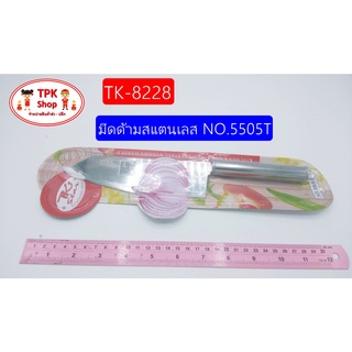 มีด มีดด้ามสแตนเลส NO.5505T TK-8228