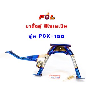  ขาตั้งคู่ PCX150 งานหนา เบา เกรดดี - สีไทเทเงิน