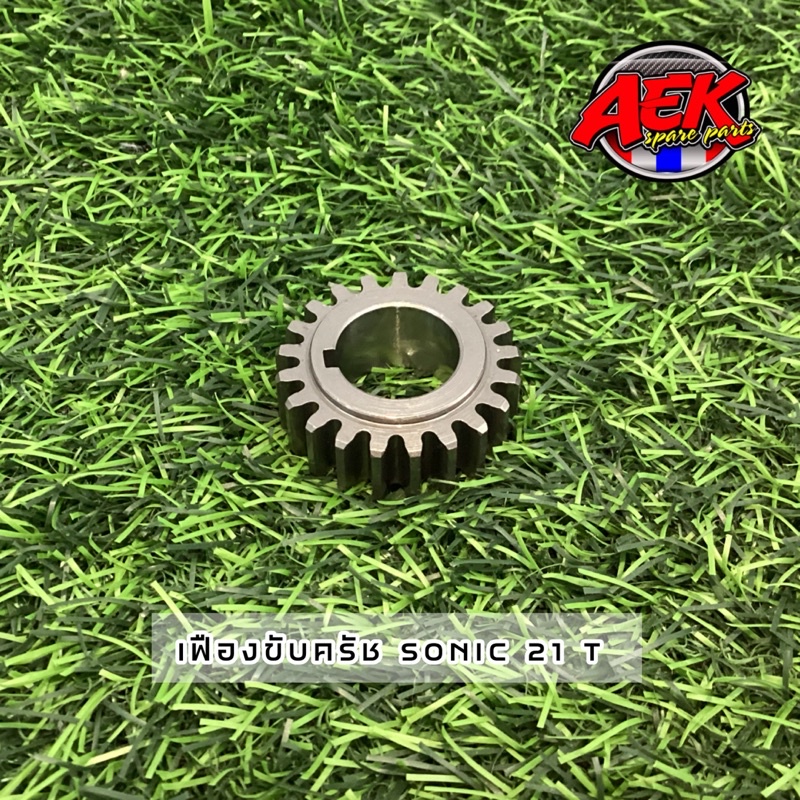 เฟืองขับครัช SONIC 19T/21T เฟืองแต่ง  #เฟืองขับครัชโซนิค #เฟืองขับครัชแต่ง - รูปที่ 6