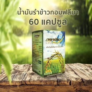 Gomphrena น้ำมันรำข้าว กอมฟลีนา 60เม็ด