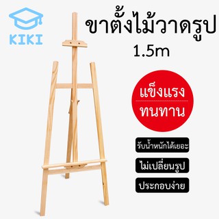 KIKI ขาตั้งไม้ ขาตั้งวาดรูป ขาตั้งรูป แบบตั้งโต๊ะ สีธรรมชาติ ขนาด 1.5m ขาตั้งรูปภาพ ขาตั้งกรอบรูป Painting Easel