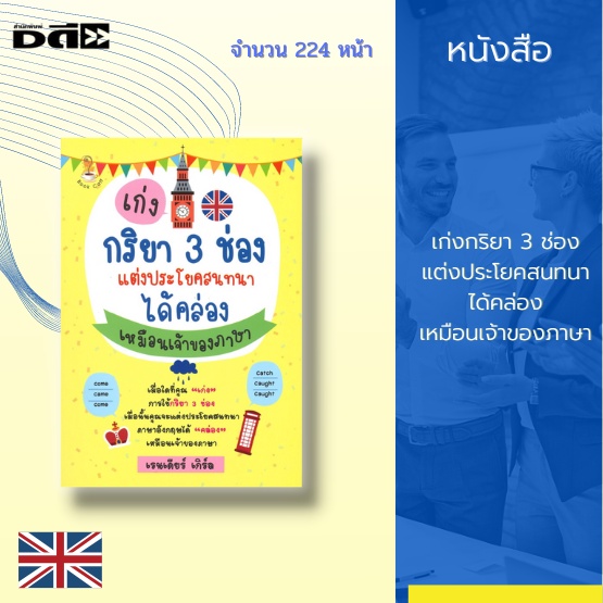 หนังสือ เก่งกริยา 3 ช่อง แต่งประโยคสนทนาได้คล่องเหมือนเจ้าของภาษา : ได้นำเนื้อหาสำคัญในส่วนของ Tense