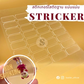 สติ๊กเกอร์ใสติดฐานตุ๊กตา แผ่นกาวใส กาว2หน้า ติดโมเดล สติกเกอร์2หน้า