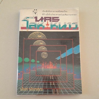 หนังสือ นครโลหะหนาว (นันท์ นันทคุณ)