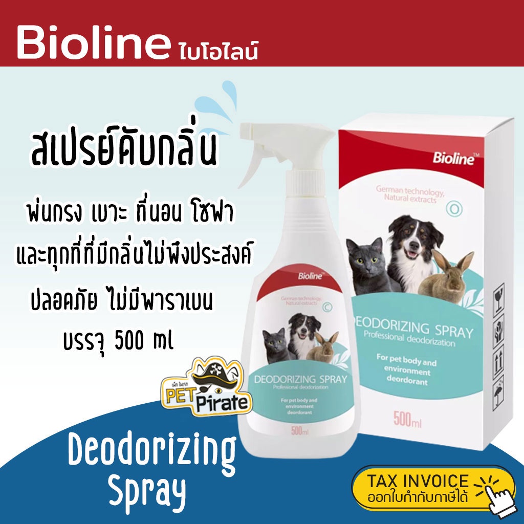 Bioline สเปรย์ดับกลิ่นไบโอไลน์ ขจัดได้แม้กลิ่นที่เหม็นที่สุด ปลอดภัย พ่นได้ทั้งบนตัวหมาแมว พ่นกรงและรอบบริเวณ 500 ml