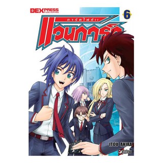 DEXPRESS หนังสือการ์ตูน การ์ดไฟท์! แวนการ์ด เล่ม 6