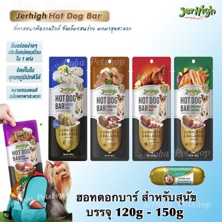Jerhigh Hotdog bar🐶เจอร์ไฮ ฮอทดอกบาร์ มากัน 5 รสเบย 120g-150g