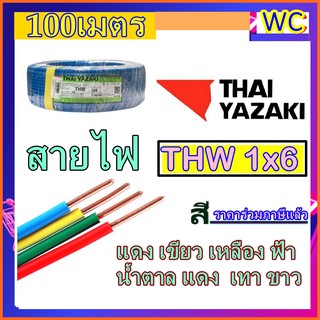 THAIYAZAKI สายไฟ ทองแดง แกนเดียว THW 1x6 เบอร์6 ไทยยาซากิ 100เมตร