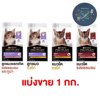 Proplan โปรแพลน อาหารแมว แบ่งขาย 1 kg (แบ่งจากกระสอบ)