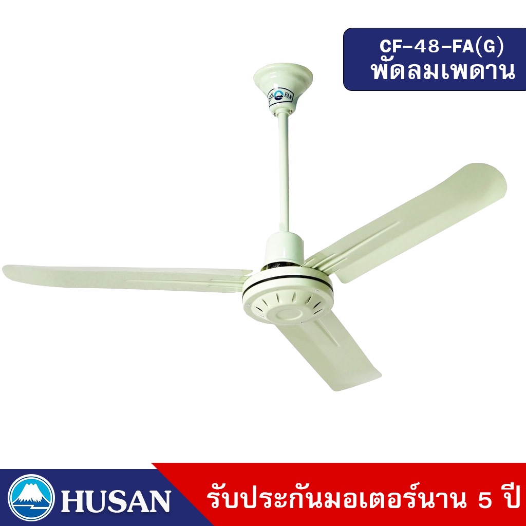 HUSAN Industrial Ceil Fan  CF-48-FA(G) 48 Inches  พัดลมเพดานขนาด 48 นิ้ว สีเขียว รับประกันมอเตอร์ 5 