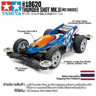 [รถมินิโฟร์วีล] TAMIYA 18620 1/32 Thunder Shot Mk.II (MS Chassis) รถทามิย่าแท้ mini4wd