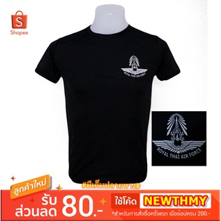 เสื้อยืด ทหารอากาศ สีดำ คอกลม สกรีนโลโก้ กองทัพอากาศ ROYAL THAI AIR FORCE (A230)