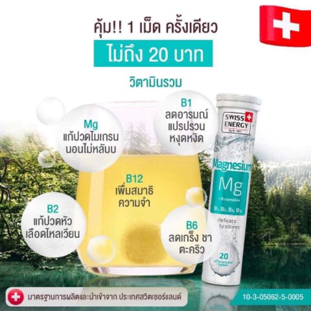 วิตามินเม็ดฟู่แมกนีเซียม+ บีรวม Swiss energy 🇨🇭 
 Magnesium และ Vitamin B