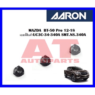 เบ้าโช๊คหน้า MAZDA  BT-50 Pro 12-18 เบอร์สินค้าUC3C-34-340A SMT.NS.340A ยี่ห้อ AARON ราคาต่อชิ้น