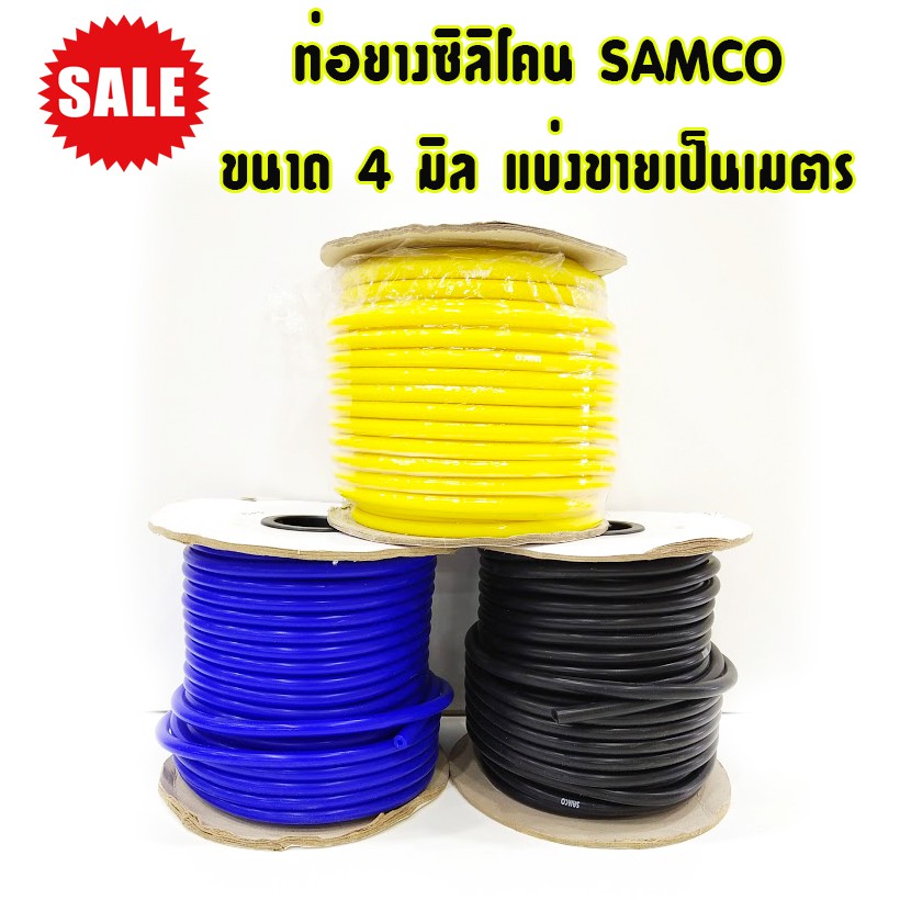 ท่อยางซิลิโคน สายแวคคั่ม  สายลมวัดบูส สายซิลิโคน Samco ขนาด4mm.(4มิล) มี3สี น้ำเงิน ดำ เหลือง ขายเป็นเมตร