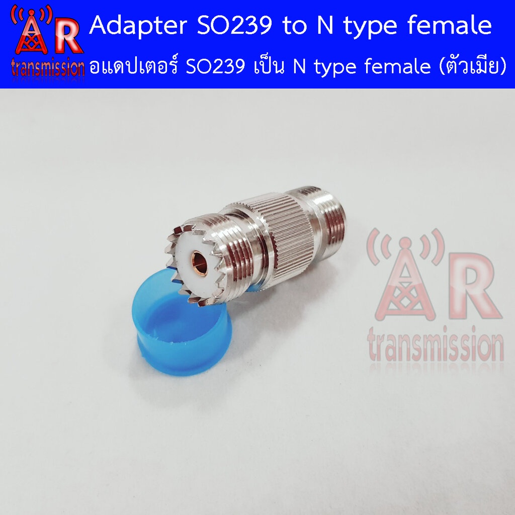 ขั่วต่อ SO239 เป็น N-Type female