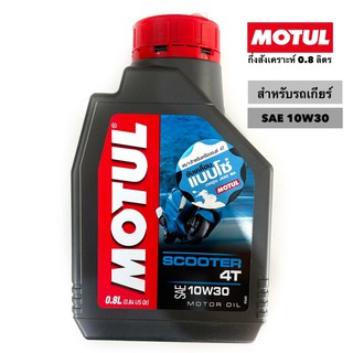 น้ำมันเครื่อง MOTUL 10w30 เกียร์MT ฟ้า 0.8ลิร