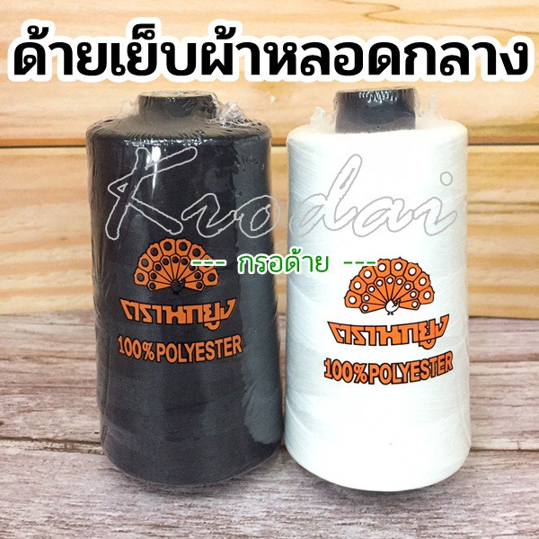 ด้ายเย็บผ้า หลอดกลาง ด้ายเข็ม ด้ายโพ้ง ด้ายล่าง ตรานกยูง/ตราช้าง - เบอร์40 ความยาว 4000เมตร
