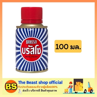 The beast shop_[100มล.] Brasso บรัสโซ น้ำยาเอนกประสงค์ ขัดโลหะ ขัดทองเหลือง ขัดสนิม