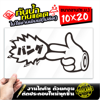 สติ๊กเกอร์ ลายล้อเลียน PEW PEW แนว JDM ขนาด 10x20 ซ.ม. งานไดคัทด้วยคอม คงทน (ไม่ใช่งานพิมพ์)