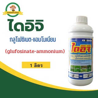 🔺ไดอิจิ (glufosinate-ammonium) กลูโฟซิเนต-แอมโมเนียม