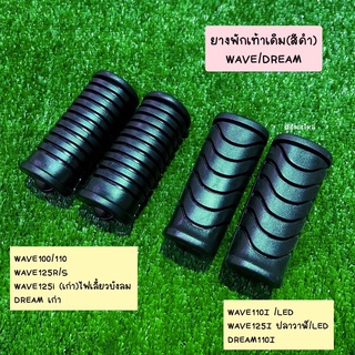 ยางพักเท้าหน้าเดิม WAVE ทุกรุ่น ยางสีดำ (WAVE100/110/110I,125S/125R/125I) DREAM (เก่า) ,DREAM110I