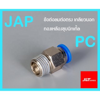 JAP ข้อต่อลม ต่อตรงเกลียวนอก PC สินค้าพร้อมส่ง จัดส่งเร็ว