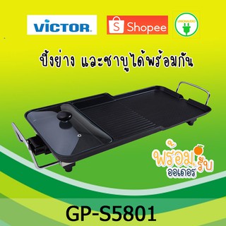 VICTOR เตาปิ้งย่างอเนกประสงค์ 2000 w. รุ่น GP-S5801   2 in 1 ELECTRIC GRILL (Grill and HotPot)